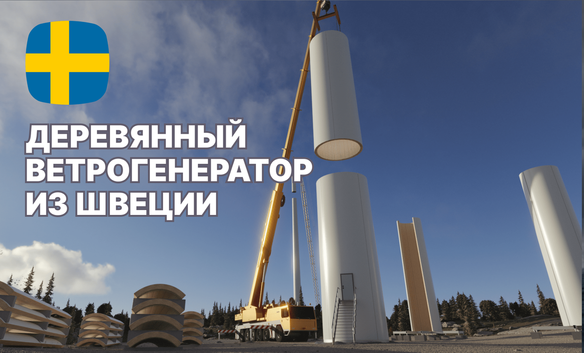 Сборка деревянной башни ветрогенератора