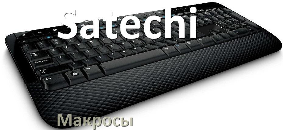 
Макросы для клавиатуры Satechi на сочетание клавиш