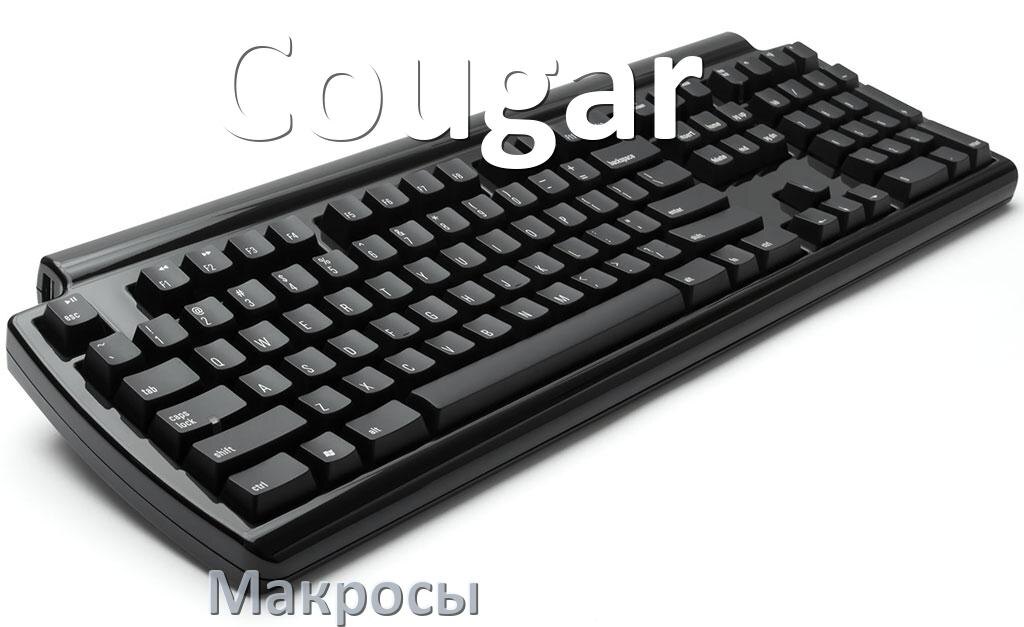 
Макросы для клавиатуры Cougar на сочетание клавиш