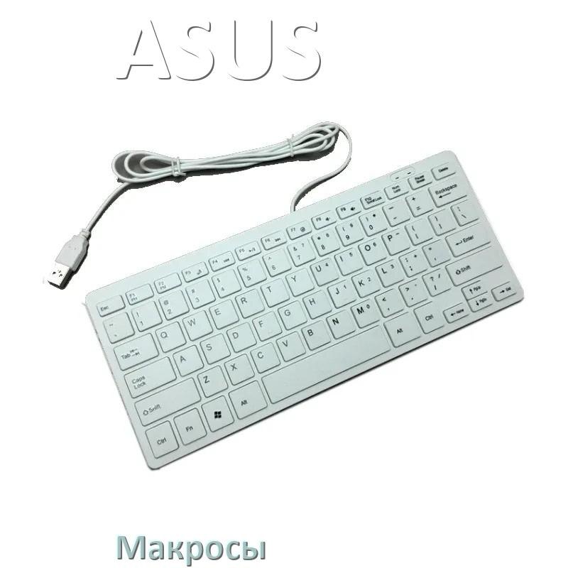 
Макросы для клавиатуры ASUS на сочетание клавиш