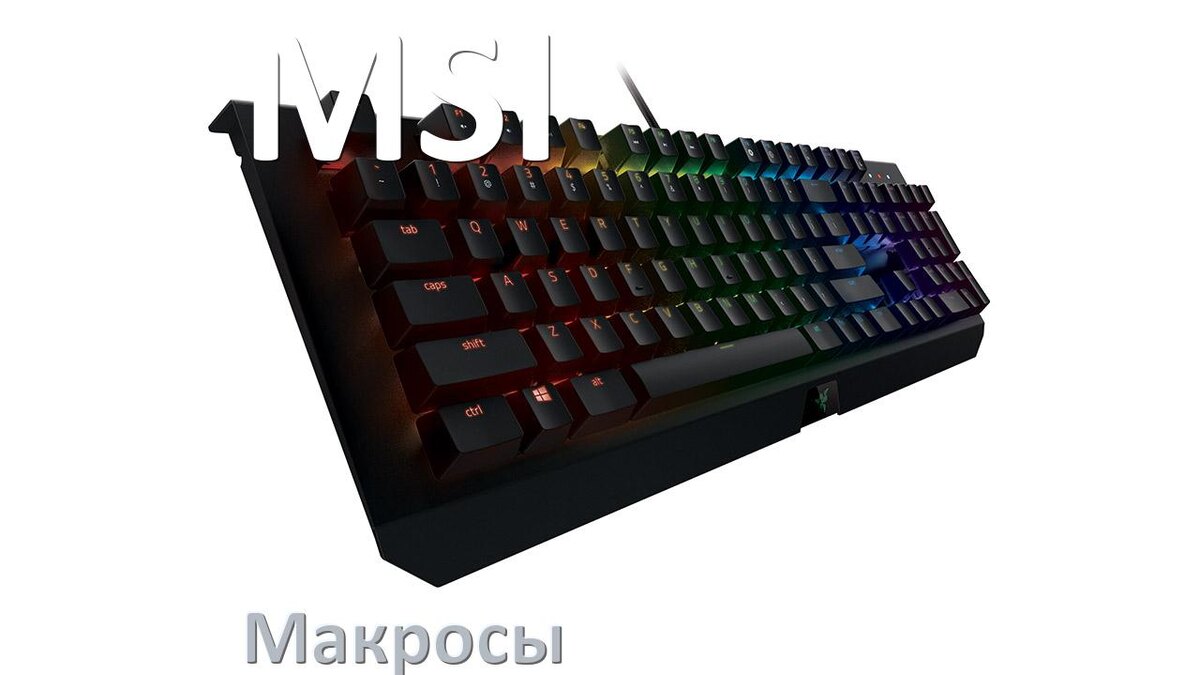 
Макросы для клавиатуры MSI на сочетание клавиш