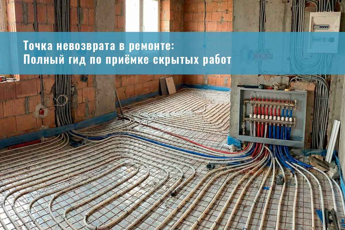 Точка невозврата в ремонте: полный гид по приёмке скрытых работ