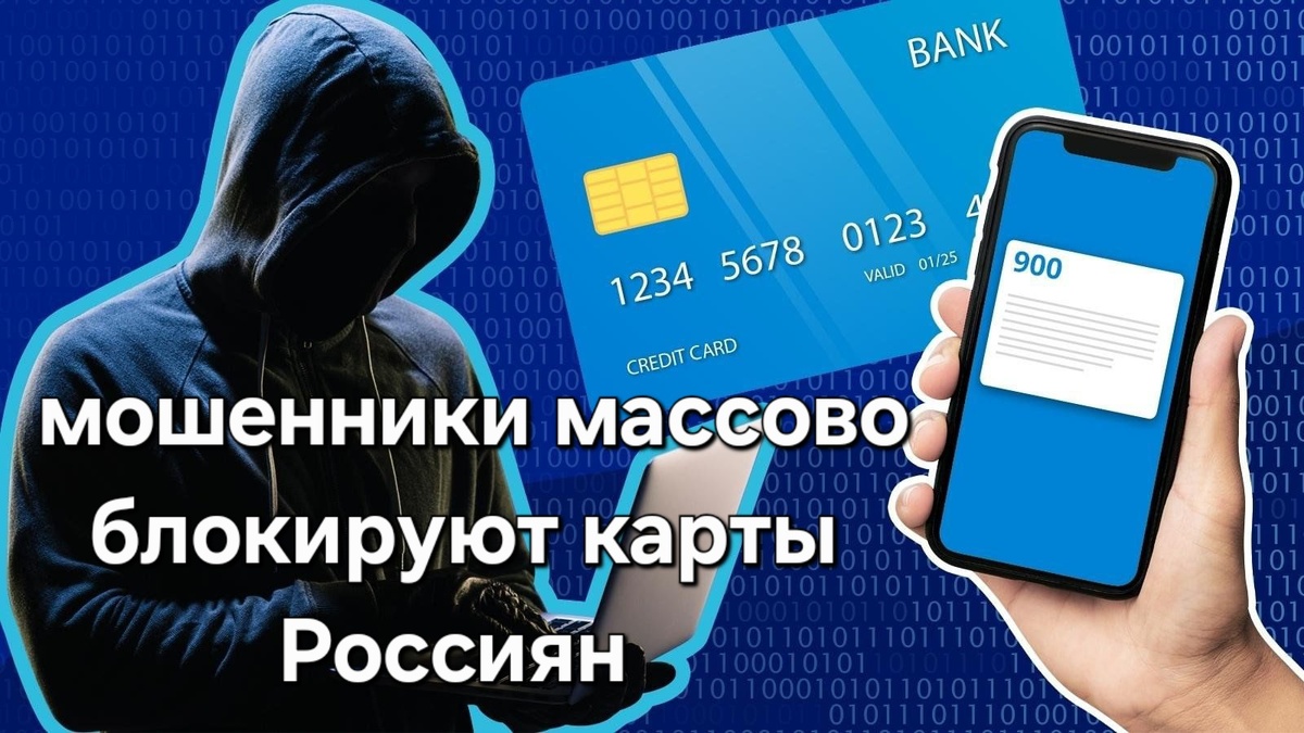 Мошенники научились блокировать банковские карты россиян, зная только ФИО. Эксперты предупреждают — схема становится массовой.