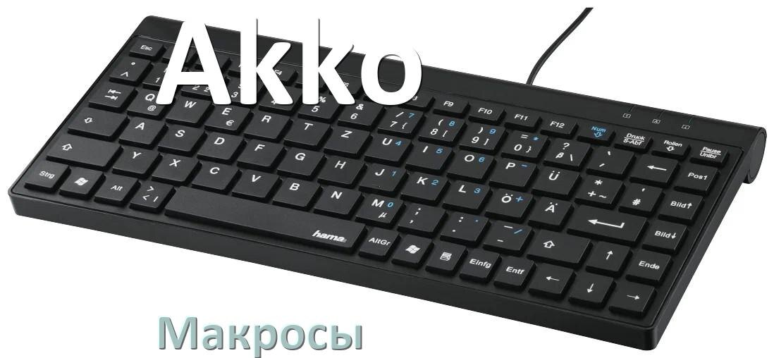
Макросы для клавиатуры Akko на сочетание клавиш