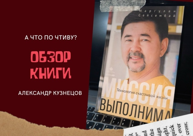 Миссия выполнима. Технология счастливой жизни