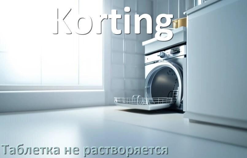 
Почему в посудомоечной машине Korting таблетка не растворяется не открывается отсек