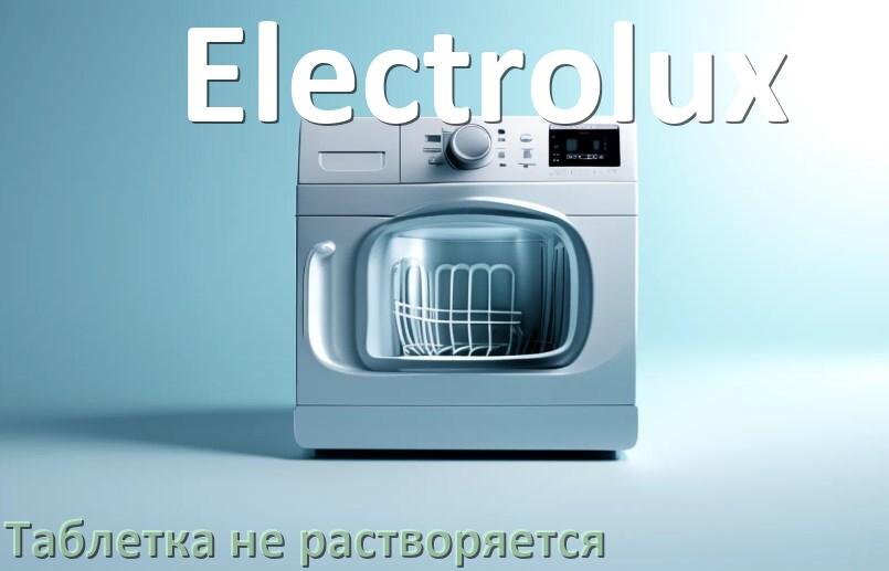 
Почему в посудомоечной машине Electrolux таблетка не растворяется не открывается отсек