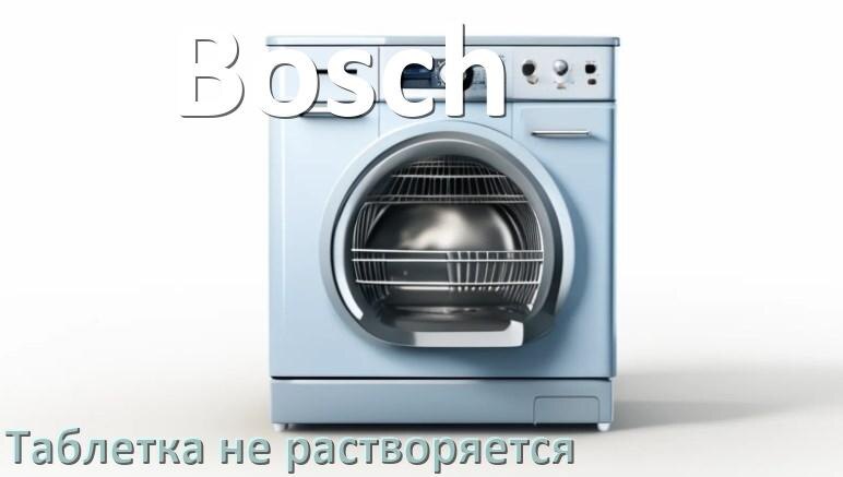 
Почему в посудомоечной машине Bosch таблетка не растворяется не открывается отсек