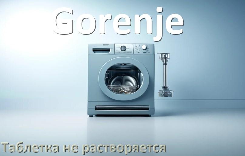 
Почему в посудомоечной машине Gorenje таблетка не растворяется не открывается отсек