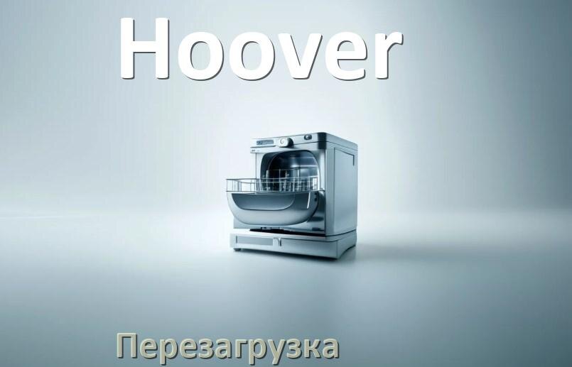 
Как перезагрузить посудомоечную машину Hoover кнопками
