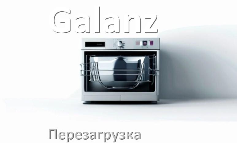 
Как перезагрузить посудомоечную машину Galanz кнопками