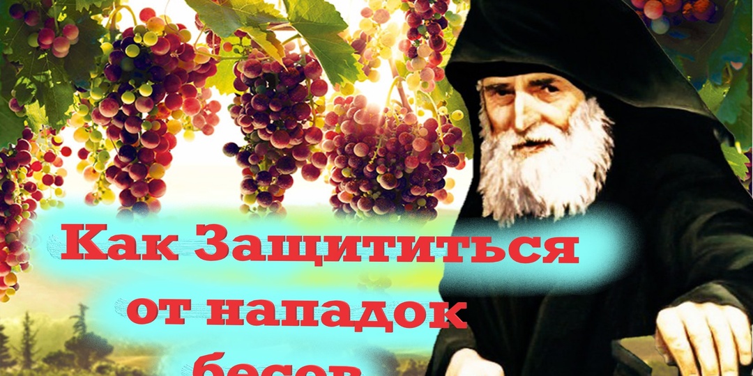 Как на нас действуют бесы?Как защититься от врага?Взгляд православия.
