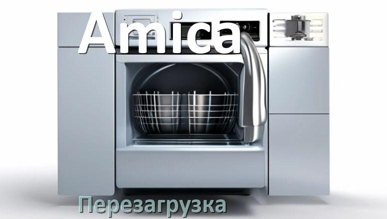 
Как перезагрузить посудомоечную машину Amica кнопками