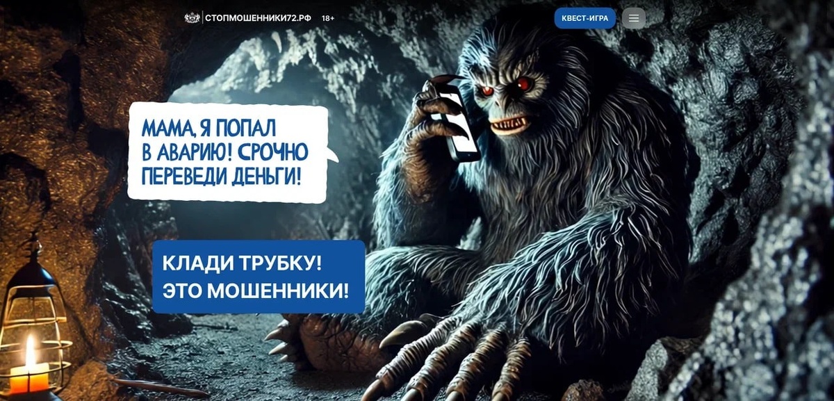 Фото: сайт стопмошенники72.рф
