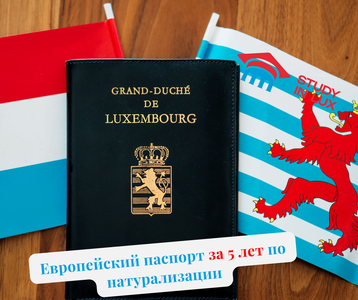 Паспорт Люксембурга за 5 лет: ваш самый сильный трек к гражданству ЕС