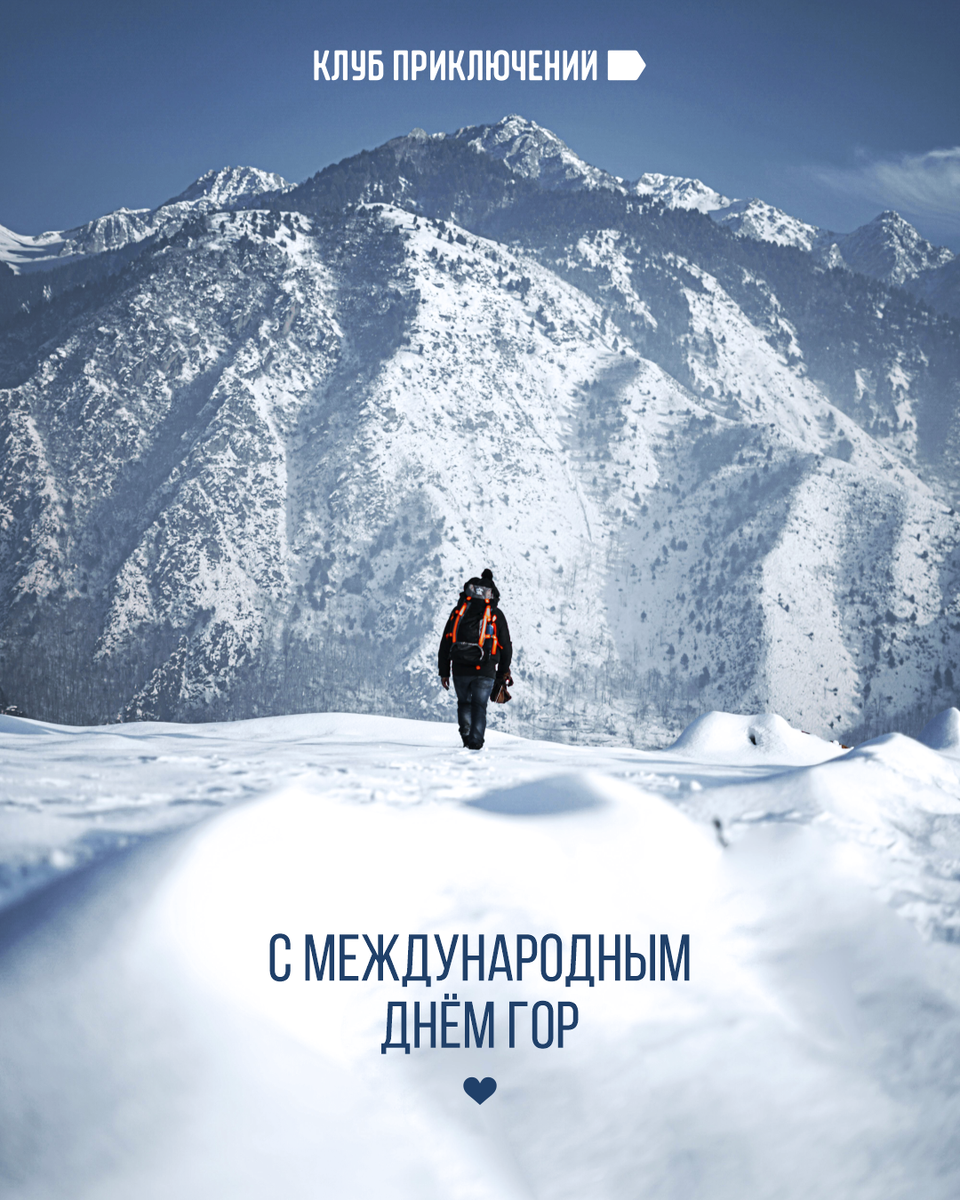 11 декабря отмечается Международный день гор 