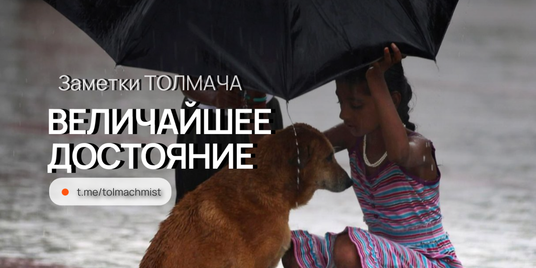 ВЕЛИЧАЙШЕЕ ДОСТОЯНИЕ