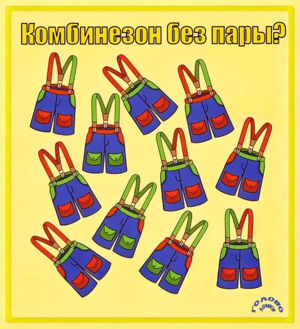 🧠 Тренировка мозга: найди одинокий комбинезон за 10 секунд!