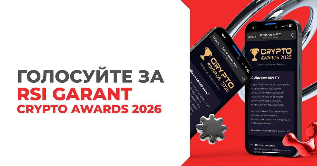 Ваш голос решает: RSI GARANT на Crypto Awards 2025