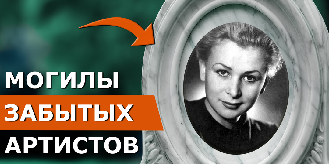 Могилы знаменитостей: Валентина Серова. От всеобщего обожания до одиночества в пустой квартире и одинокая смерть музы Константина Симонова