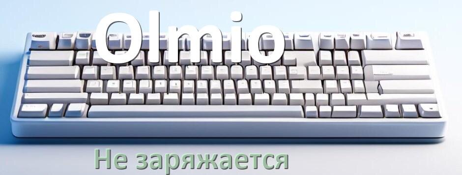 
Почему беспроводная клавиатура Olmio не заряжается