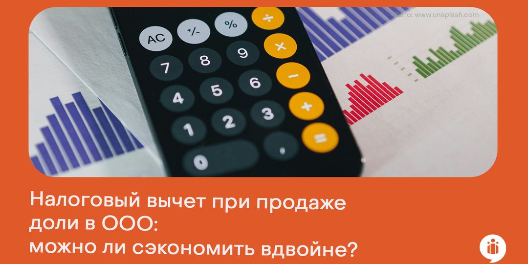 Налоговый вычет при продаже доли в ООО: можно ли сэкономить вдвойне?