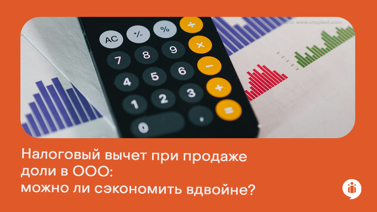Налоговый вычет при продаже доли в ООО: можно ли сэкономить вдвойне?