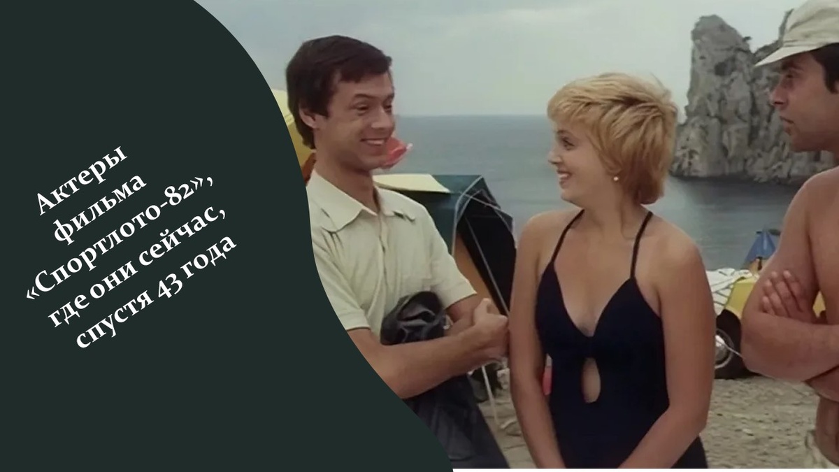 Фильм «Спортлото-82».