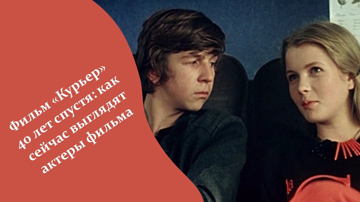Фильм «Курьер» 40 лет спустя.
