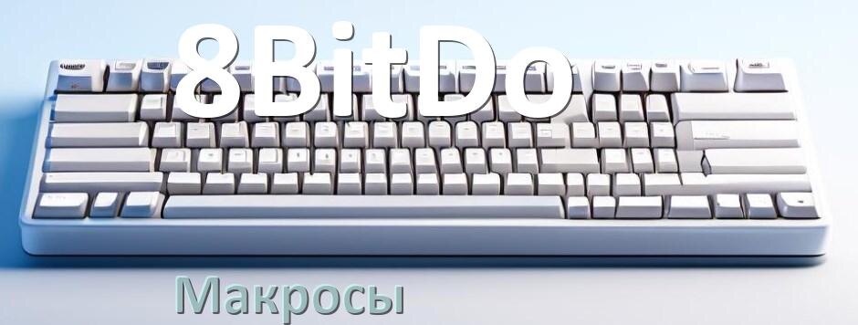 
Макросы для клавиатуры 8BitDo на сочетание клавиш