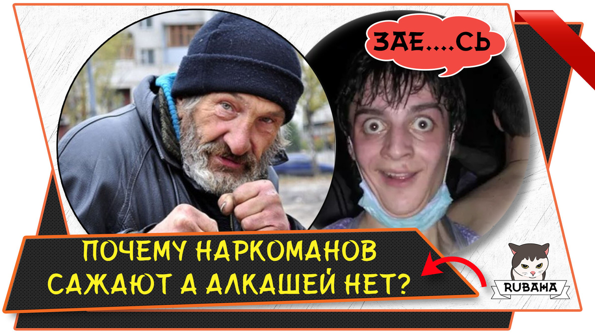 алкаш и наркоман