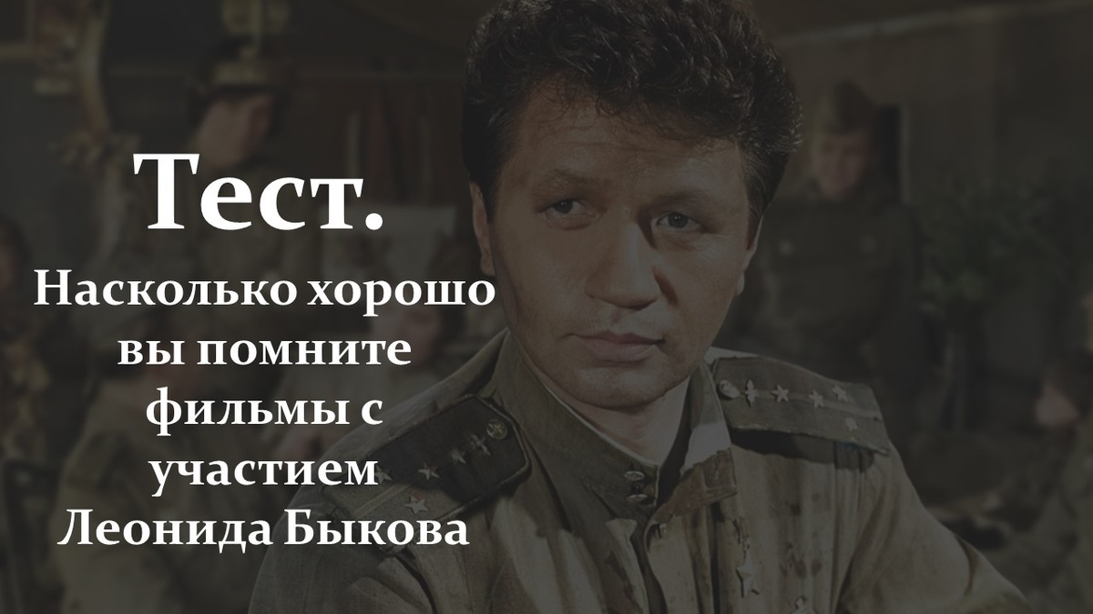 Тест. Леонид Быков.