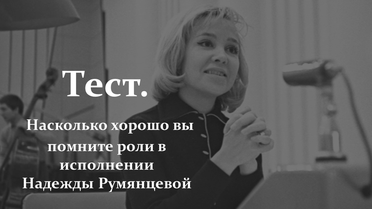 Тест. Фильмы с участием Надежды Румянцевой.