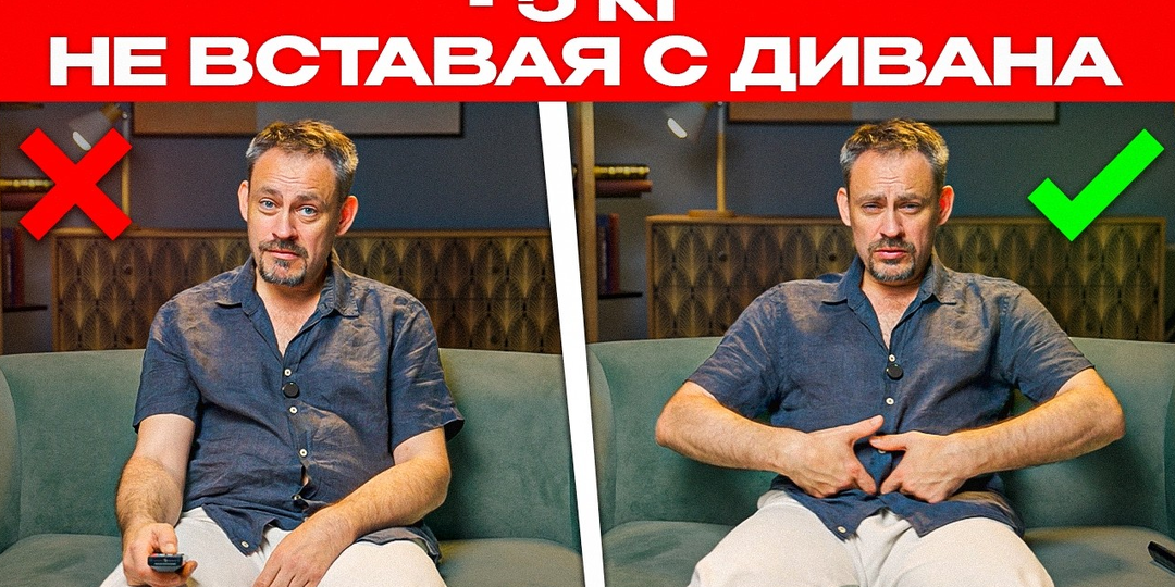 -5 кг НЕ ВСТАВАЯ с дивана. Как худеть легко и в домашних условиях?