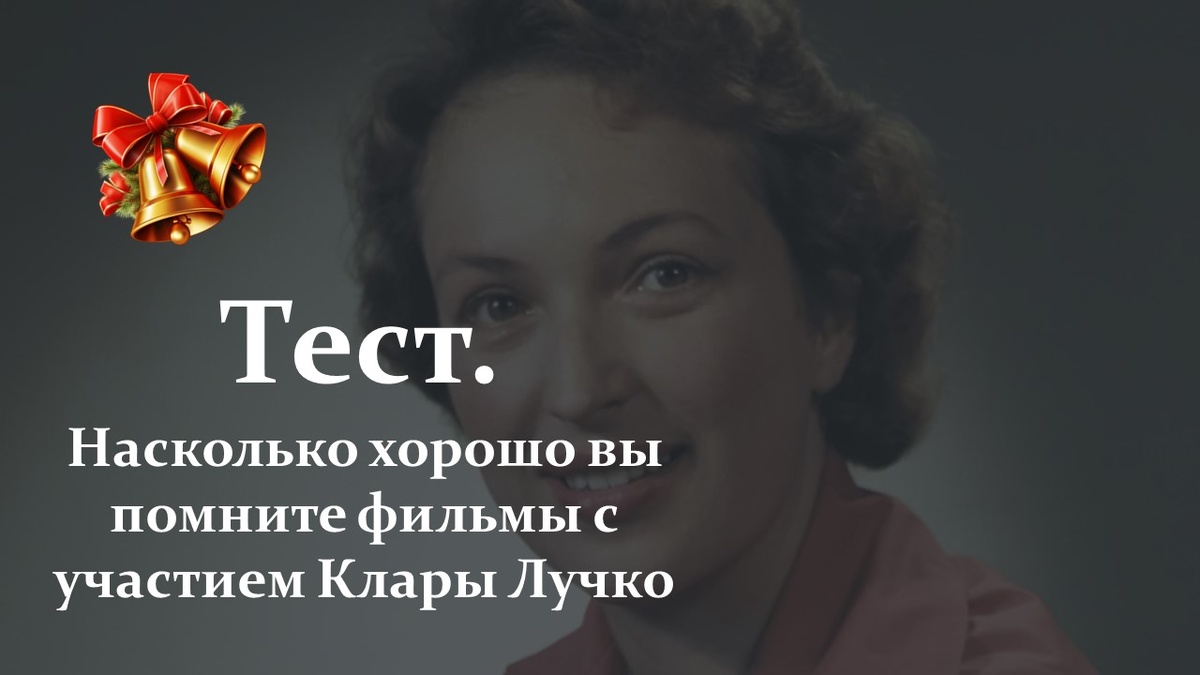 Тест. Фильмы с Кларой Лучко.