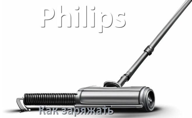 
Как заряжать беспроводной пылесос Philips правильно и сколько по времени