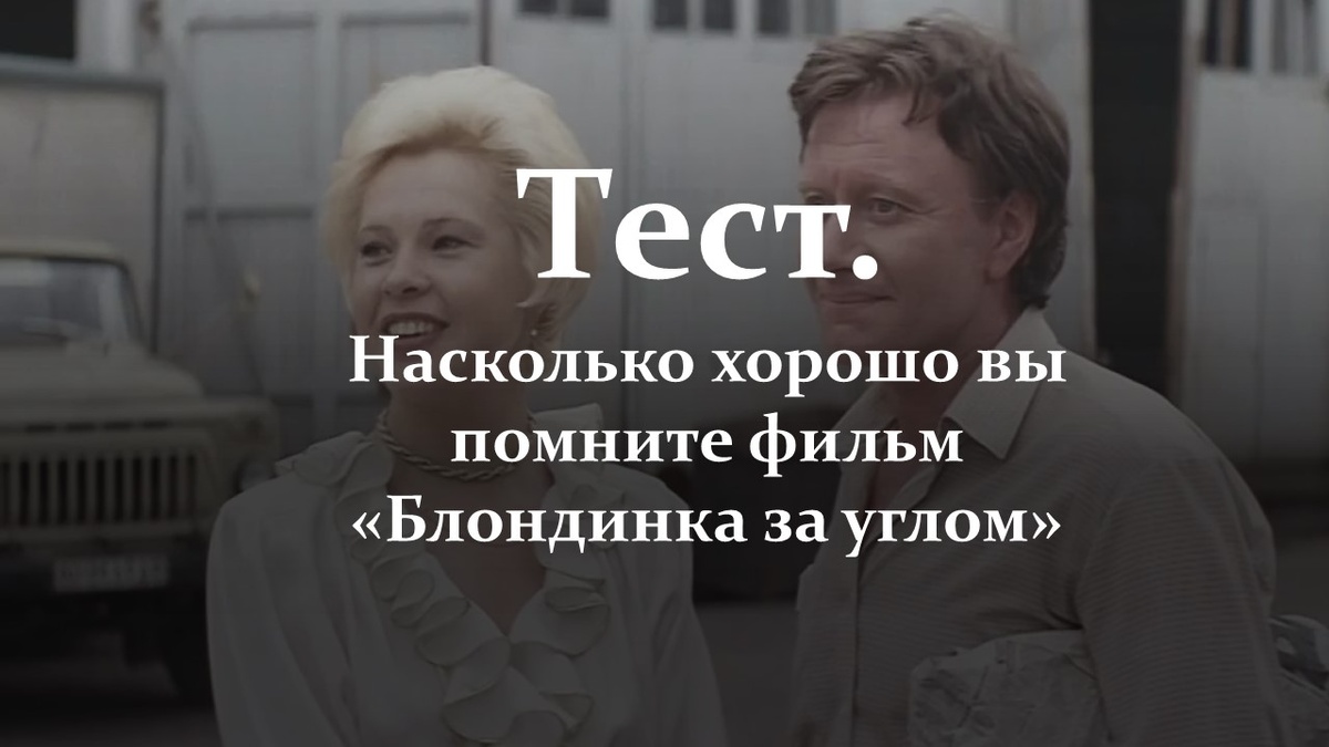 Фильм «Блондинка за углом». Тест.
