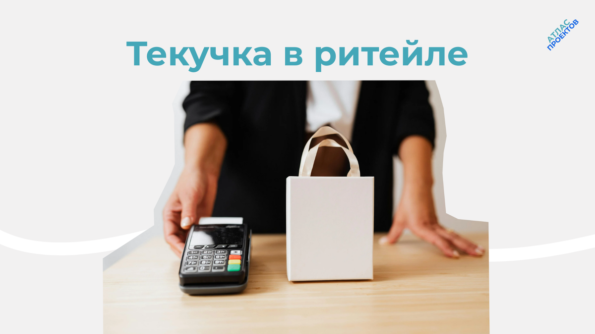 Текучесть кадров в розничной торговле 