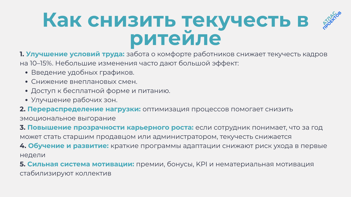 Как снизить текучесть персонала в ритейле