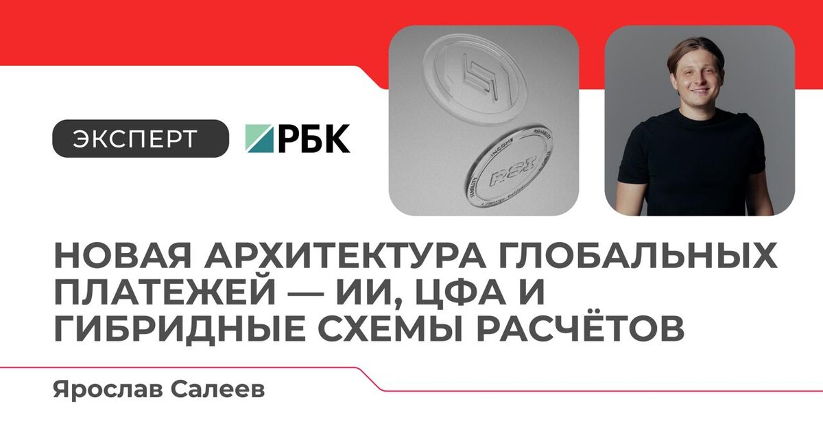 RSI GARANT продолжает формировать экспертную повестку в сфере международных платежей и ВЭД. Основатель сервиса Ярослав Салеев регулярно публикует на РБК аналитические материалы о ключевых трендах глобальных расчетов, работе с Китаем, трансграничных ограничениях, развитии CBDC и новых инфраструктурных решениях для бизнеса. Мы собрали самые актуальные статьи, которые помогут ориентироваться в изменениях 2025 года, оценить риски и применять рабочие стратегии в международных операциях.