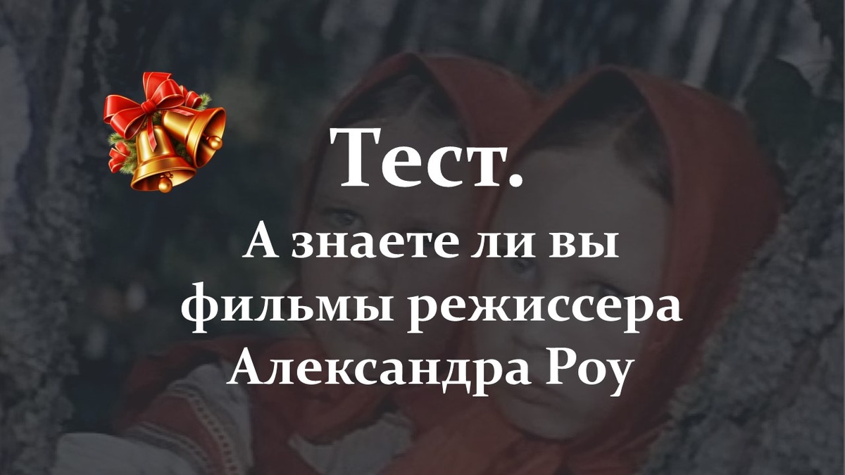 Тест. Сказки режиссера Александра Роу.