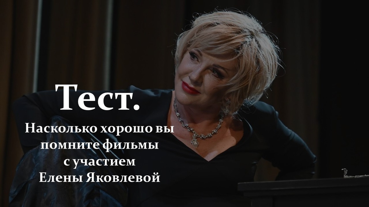 Тест. Елена Яковлева.