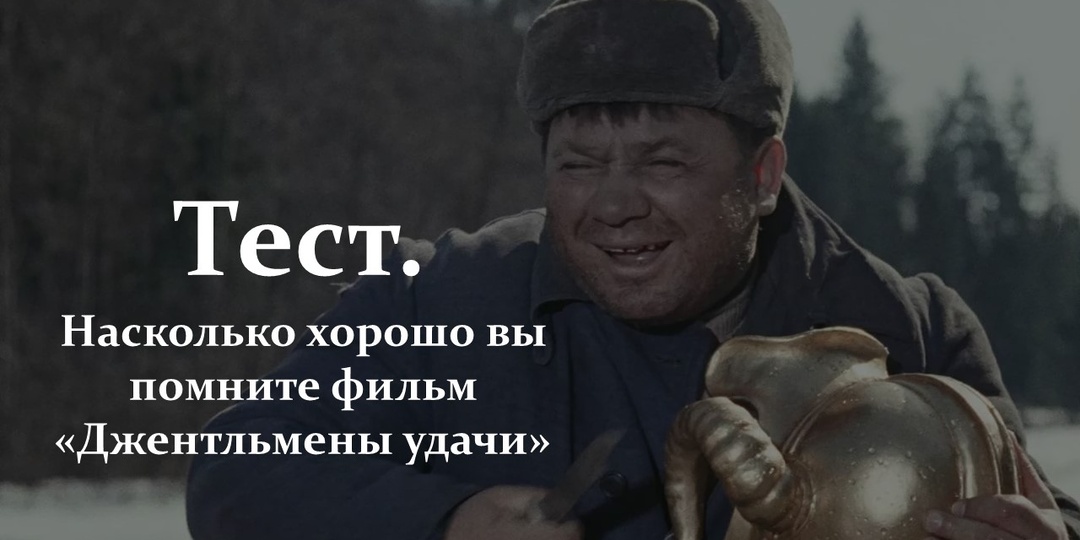 Тест. Насколько хорошо вы помните фильм «Джентльмены удачи»