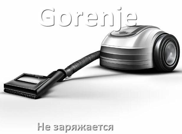 
Почему беспроводной пылесос Gorenje не заряжается