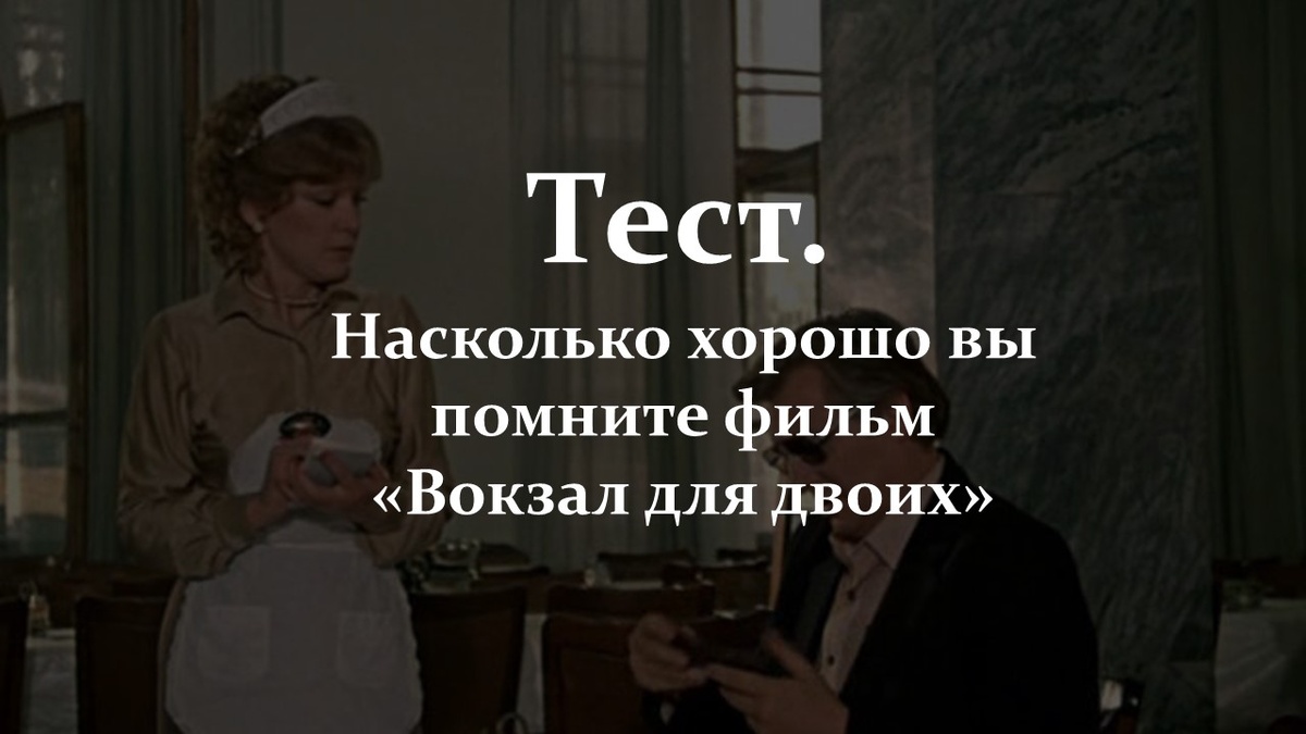 Тест. Фильм «Вокзал для двоих».