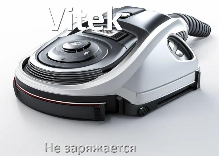 
Почему беспроводной пылесос Vitek не заряжается