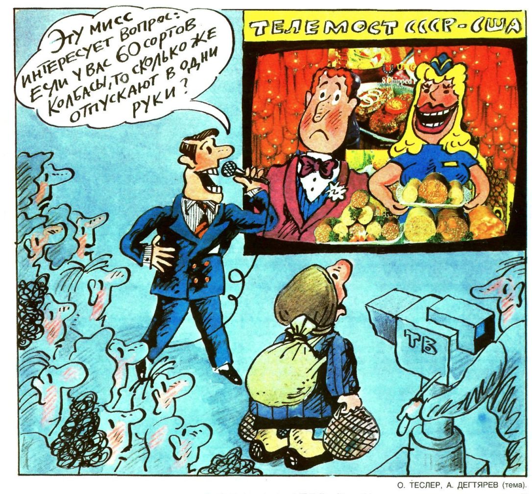 Художник О.Теслер журнал "Крокодил" №33 1989