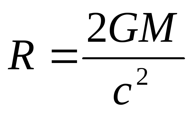 где G — гравитационная постоянная, M — масса чёрной дыры, c — скорость света в вакууме.