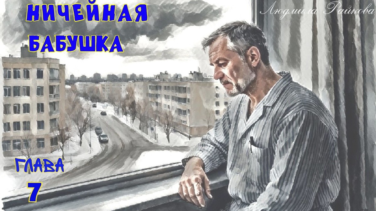 ..ну и где вы? Устал ждать. Хочу бритву, футболки сигареты и трусы! Маня знала, что муж тоже извелся в ожидании..