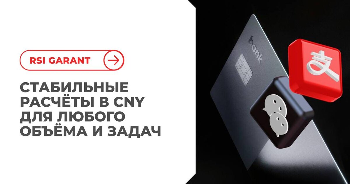 Банки задерживают платежи, поставщики теряют сроки. Есть решение, которое делает расчёты с Китаем быстрее и безопаснее.
